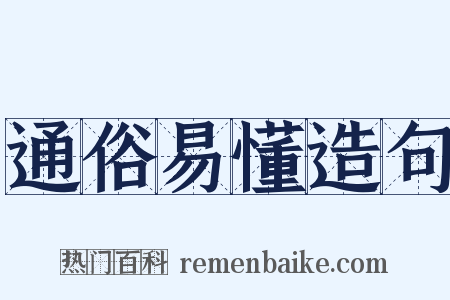 通俗易懂造句是什么意思的图片